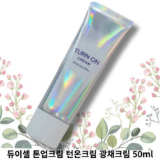 [듀이셀] 톤업크림 턴온크림 광채크림 50ml 1개 DEWYCEL TURN ON CREAM 피부톤보정 톤업 엘라스토머겔 10비타콤플랙스 피부생기UP