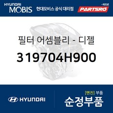 필터-디젤 (319704H900) 그랜드 스타렉스 그랜드 스타렉스 특장 현대모비스 부품 공식대리점 온라인쇼핑몰 파츠로