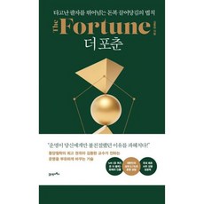 밀크북 더 포춘 The Fortune 타고난 팔자를 뛰어넘는 돈복 끌어당김의 법칙, 도서