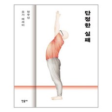 단정한실패