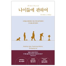 [비잉] 나이듦에 관하여 (루이즈 애런슨/최가영) (마스크제공), 단품, 단품