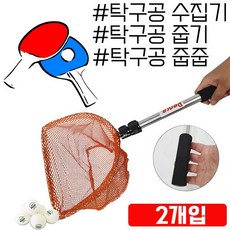 [2개 묶음]줍줍 하다가 허리나가요 탁구공 줍는 뜰채 X 2개입 KT17-28293 효도선물 크리스마스선물, 모든A BC10, 볼케쳐 2개입