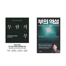 무한의 부 + 부의 역설 (전2권)