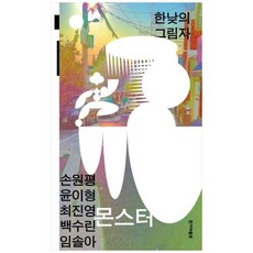 [한겨레출판사] 몬스터 한낮의 그림자, 상세 설명 참조, 상세 설명 참조