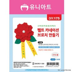 펠트꽃브로치키트