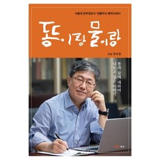 똥이랑 물이랑:서울대 한무영교수 빗물박사 똥박사되다, 우리