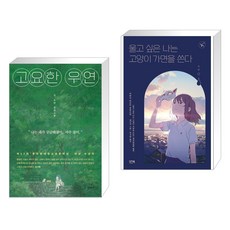 고요한 우연 + 울고 싶은 나는 고양이 가면을 쓴다 (전2권), 문학동네