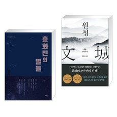 (서점추천) 흥화진의 별들 + 원청 (전2권), 역바연