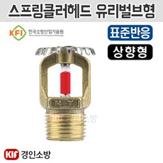 스프링클러헤드 유리벌브형 68도 상향형 표준반응, 1개