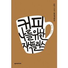 커피 나를 위한 지식 플러스:커피가 궁금해? 올리에게 물어봐!, 넥서스BOOKS