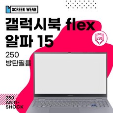 갤럭시북 플렉스 알파 15 (NT750QCJ NT750QCR) 250방, 250방탄필름(1매)