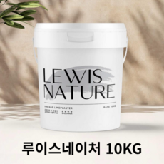 루이스네이처 유럽미장 천연 빈티지 라임플라스터 셀프미장재 10kg