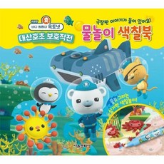 이노플리아 바다탐험대옥토넛 대산호초보호 작전 물놀이 색칠북, One color | One Size@1, 8809170011159