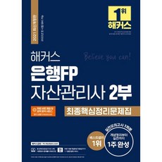 2021 해커스 은행FP 자산관리사 2부 최종핵심정리 문제집, 해커스금융