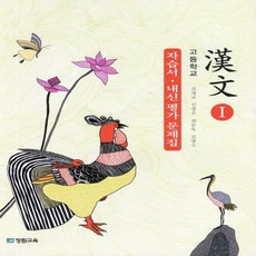 2021년 장원교육 고등학교 한문 1 자습서+내신 평가문제집 (진재교 교과서편) 1~3학년