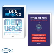 코로나이후미래교육