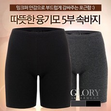 [글로리] 융밍크기모 5부 속바지 gl1815