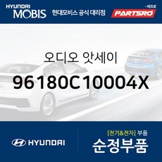 오디오 (96180C10004X) 현대모비스 부품몰 쏘나타LF