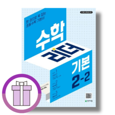 수학리더 2-2 기본 (초등 2학년2학기/2024) [10%할인+사은품], 수학영역, 초등2학년