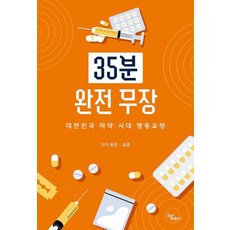 35분 완전 무장:대한민국 마약 시대 행동요령, 하움출판사, 유진 유준