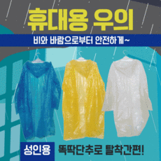 휴대용우의 [휴대용우의] 우의/휴대용우의/일회용우의/휴대우의/비닐우의/레인코트/등산우의/판초우의/우비, 02휴대형우의(흰색)