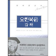 요한복음 강해 - 도서출판 두란노 김세윤, 단품