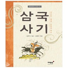 삼국사기:고구려 백제 신라의 역사, 김부식 김영진, 매월당