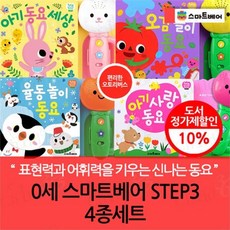 [전집] 스마트베어 0세 STEP3 4종 세트 : 전상품 오토리버스 튤립 사운드북 / 아기 동요 세상 분홍이 / 오감 놀이 동요 / 율동 놀이 동요 / 아기 사랑 동요, 스마트베어(전집)