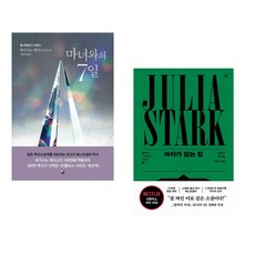 마녀와의 7일 + 아이가 없는 집 (전2권), 현대문학