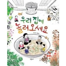 우리집에 놀러오세요(웃는돌고래그림책3)