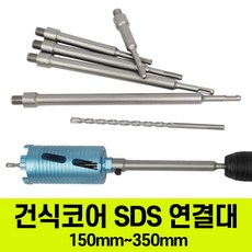 건식코어 SDS 연결대 해머드릴 (센터기리포함) 전장 150mm~350mm, 150mm, 1개