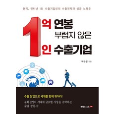 1억 연봉 부럽지 않은 1인 수출기업:현직 인터넷 1인 수출기업인의 수출전략과 성공 노하우