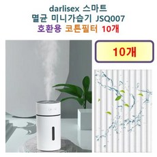 [darlisex 가습기필터] darlisex 스마트 멸균 미니가습기 JSQ007 175 호환용 필터 10개 / 20개, 호환용필터