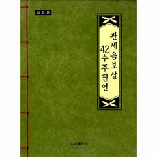 관세음보살42수주진언