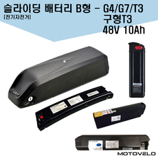 모토벨로 G7/G4/T3/G8프로/G4프로 전기자전거 슬라이딩 배터리 48V 10Ah AC숫단자