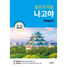 셀프트래블 나고야(2023~2024):휴대용 맵북 & 트래블 노트, 상상출판, 셀프트래블 나고야(2023~2024), 홍은선(저),상상출판,(역)상상출판,(그림)상상출판