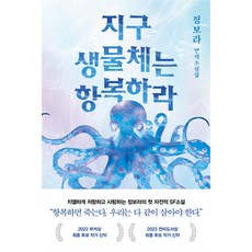 래빗홀 지구 생물체는 항복하라 (9791168341630), 정보라