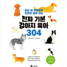진짜 기본 강아지 육아 304 +미니수첩제공, 후지이고이치, 삼호미디어