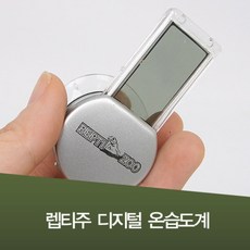 파충류 디지털 온습도계 (SH125)