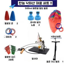 물로켓 만들기 세트 펌프 발사대 낙하산 과학 실험 1단 2단, B 펌프 포함