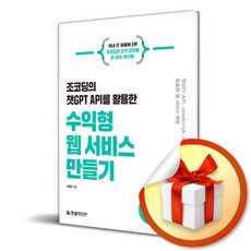 한빛미디어 조코딩의 챗GPT API를 활용한 수익형 웹 서비스 만들기 (마스크제공)