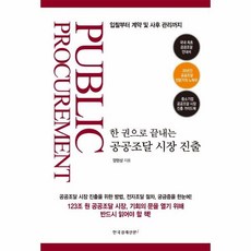 웅진북센 한권으로 끝내는 공공조달 시장 진출 입찰부터 계약 및 사후 관리까지