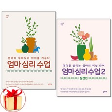 (사은품증정)엄마 심리 수업 1 2 실전편 전2권 심플라이프