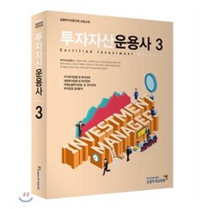투자자산운용사 3, 금융투자협회(금융투자교육원)