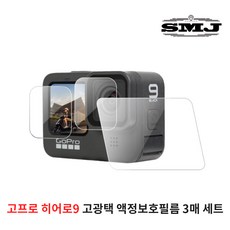 SMJ 고프로 히어로12 11 10 9 고광택 LCD 액정보호필름 3매세트, 고프로11 10 9 호환 보호필름 3매세트, 3개