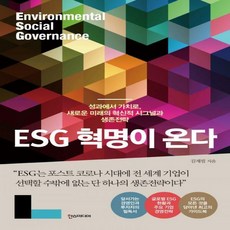 esg혁명이온다