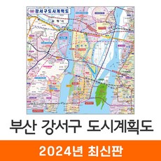 [지도코리아] 부산 강서구 도시계획도 80*80cm 코팅 소형 - 최신판 부산시 부산광역시 개발계획도 지도 전도, 일반천