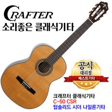 크래프터 탑솔리드 클래식기타 C-50 CSR 소리좋은 원목기타 베스트기타