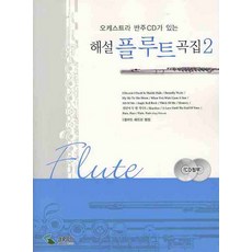 오케스트라 반주CD가 있는 해설 플루트 곡집 2, 삼호뮤직, 편집부 저