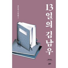 13일의 김남우 (큰글자도서), 김동식 저, 요다